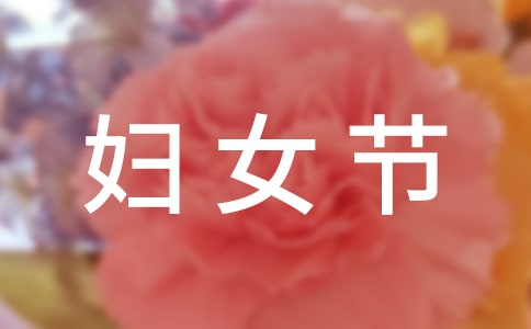 【必备】三八妇女节日记模板合集6篇