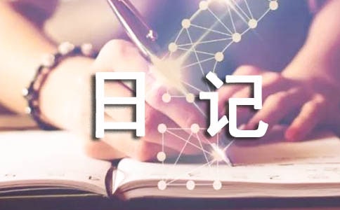 年夜饭日记小学一年级实用