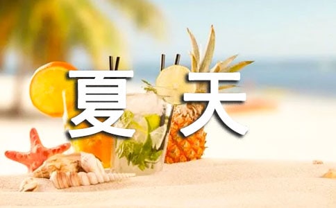 写夏天的日记(汇编5篇)