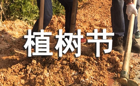 有关植树节日记范文汇总七篇