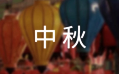 精选中秋日记作文300字合集十篇