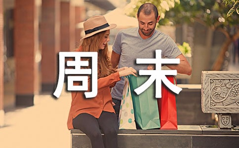 我的周末日记(集合15篇)